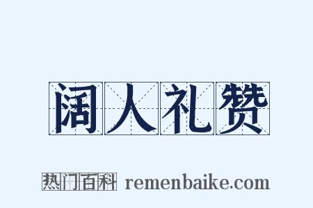 阔人礼赞是什么意思的图片